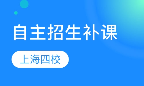 上海四校自主招生补课