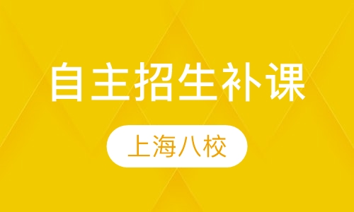 上海八校自主招生补课