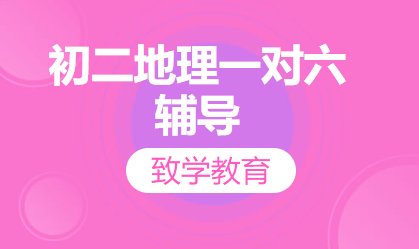 初二地理一对六辅导