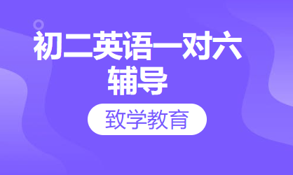 初二英语一对六辅导
