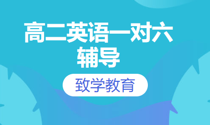 高二英语一对六辅导