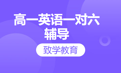 高一英语一对六辅导