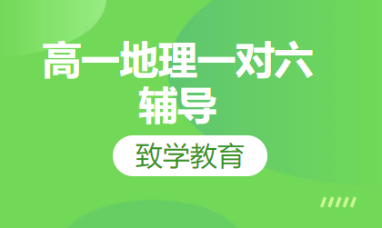 高一地理一对六辅导
