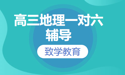 高三地理一对六辅导