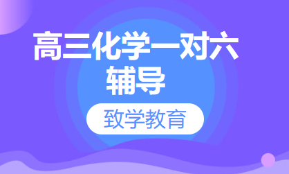 高三化学一对六辅导