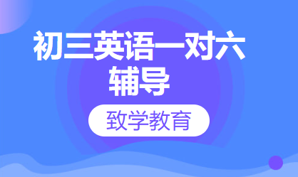 初三英语一对六辅导