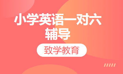 小学英语一对六辅导
