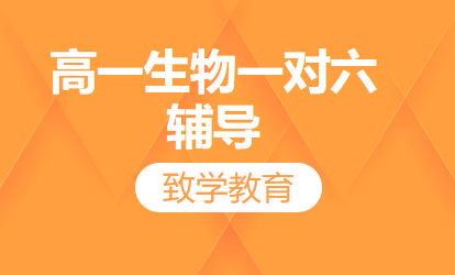 高一生物一对六辅导