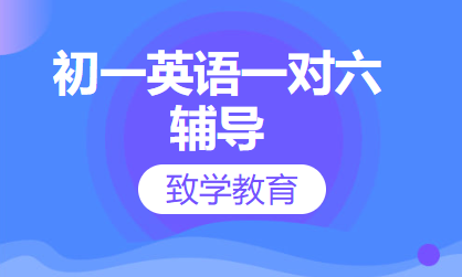 初一英语一对六辅导
