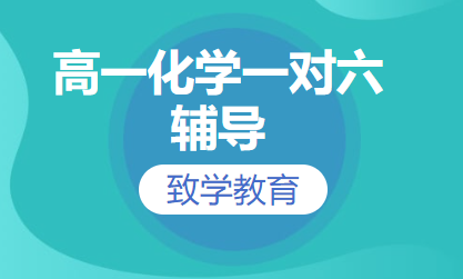 高一化学一对六辅导