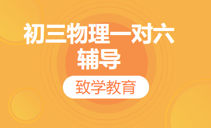 初三物理一对六辅导