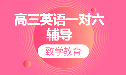 高三英语一对六辅导