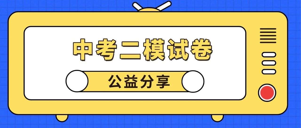 【上海中考二模】2026届杨浦初三二模语文试卷及答案分享