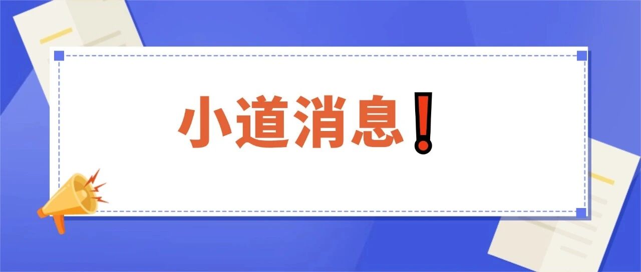 小道消息！上海四校已有学校启动开放日电话邀约