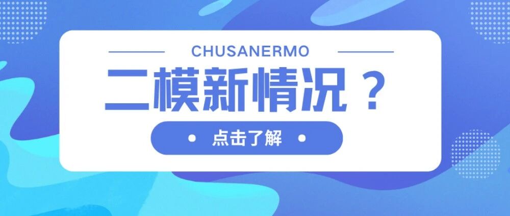 二模有新情况？多区仍然统考统批！