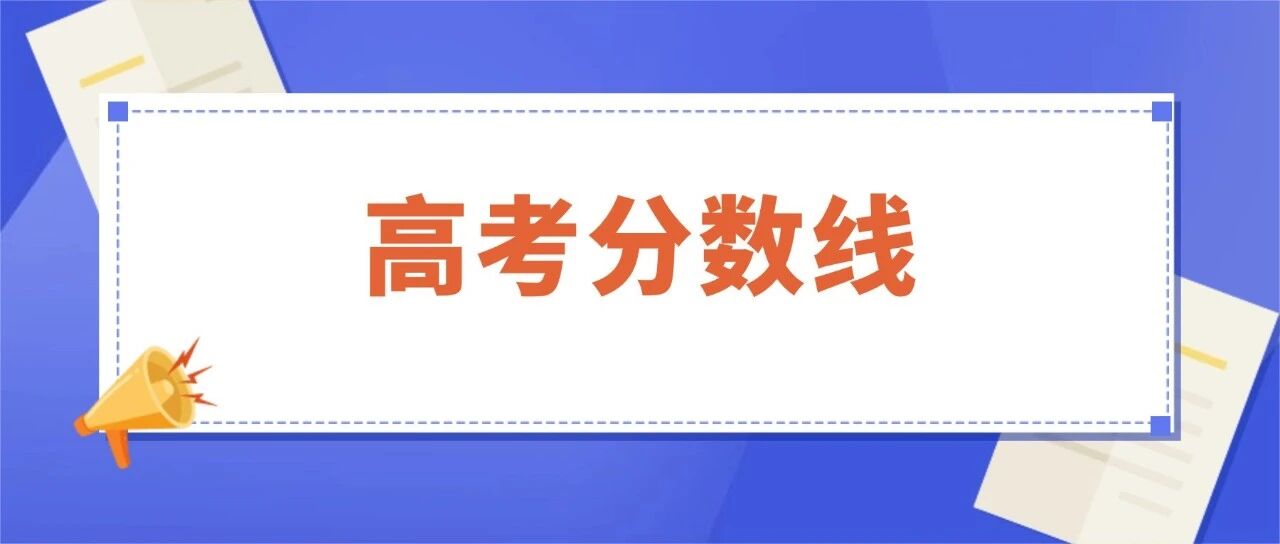 官宣！2026上海高考本科普通批投档分数线出炉！