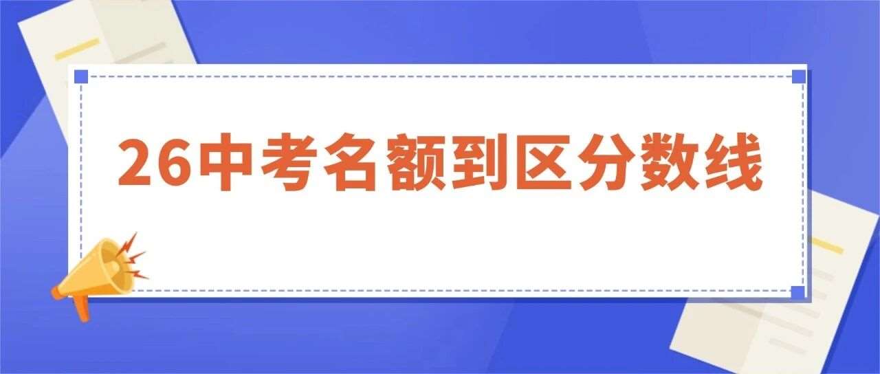 刚刚！2026数线公布！