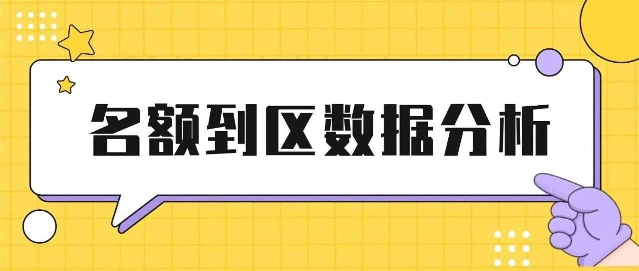 2026年上海中考名额到区分析：四校全线暴涨，涨跌之间见真章