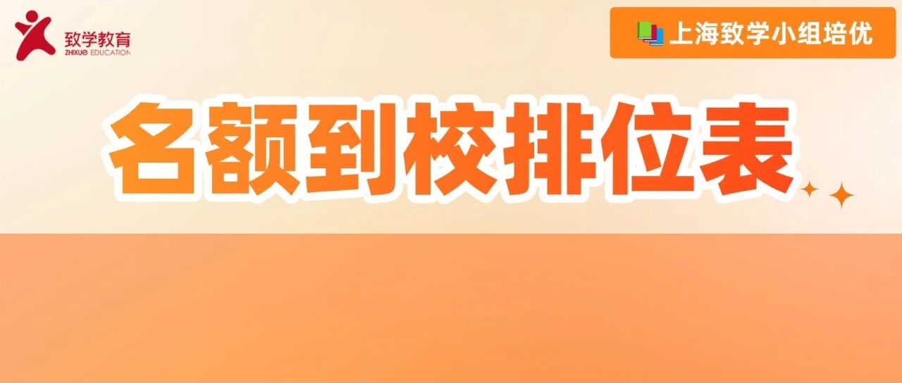 上海77所市重名额到校，分数线到底怎么排？看完这张表就清楚了