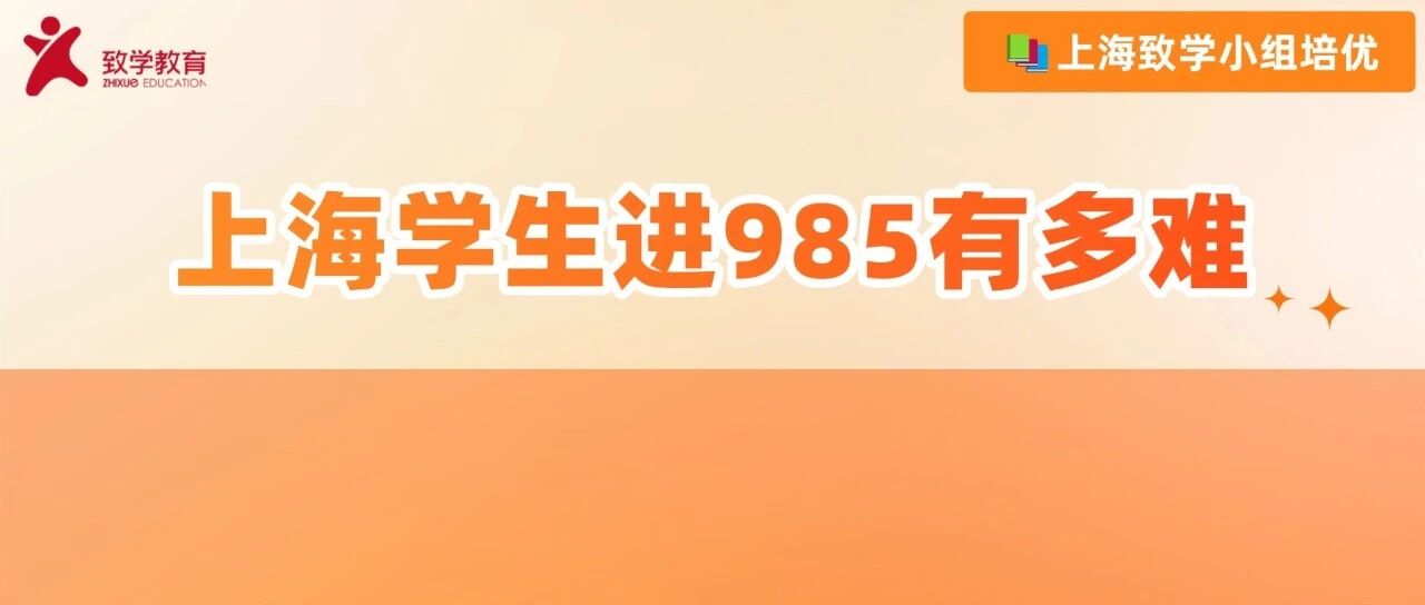 上海学生进985，比抢肖战的票还难！