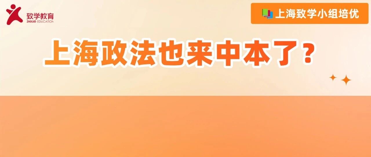 上海政法学院也要入局中本贯通了？！