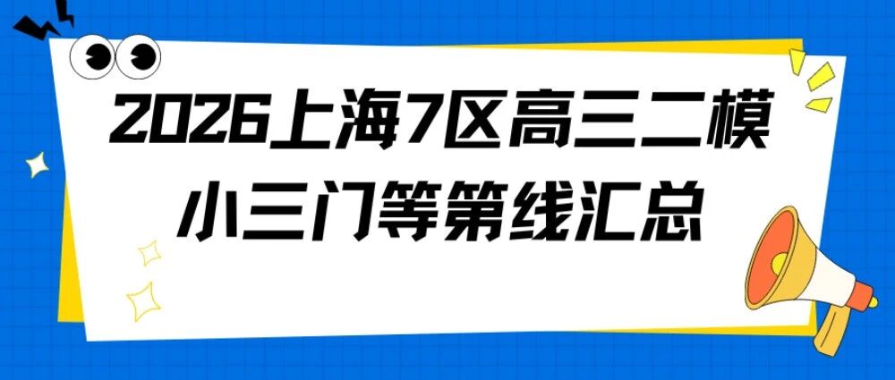 2026上海7区高三二模小三门等第线汇总｜附高考冲刺预测卷合集