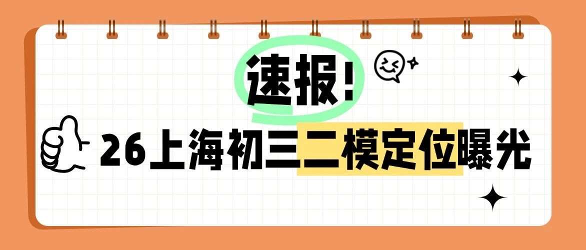 2026上海初三二模定位曝光！中考的风向已经藏不住了