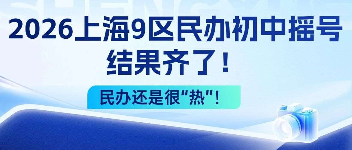 9区民办摇号结果，齐了！民办还是很&ldquo;热&rdquo;！
