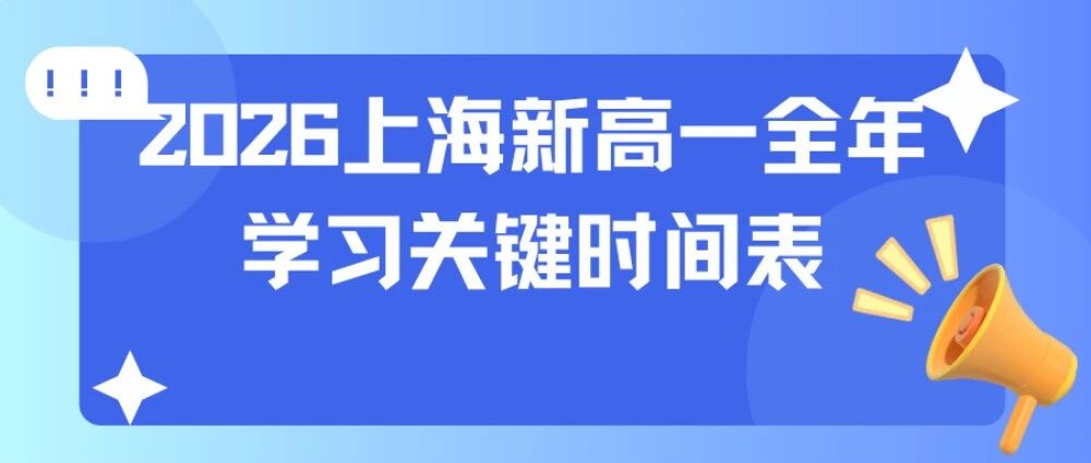 收藏备用！2026上海新高一全年学习关键时间表：涵盖分班考、小三门选科、信息合格考等核心环节