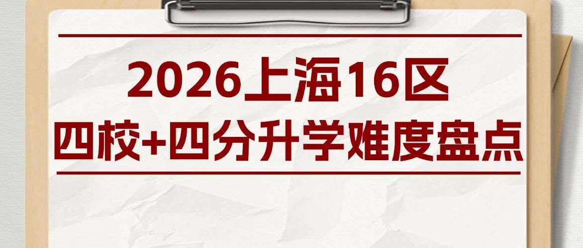 2026上海16区四校+四分升学难度盘点：热门区和升学洼地一目了然