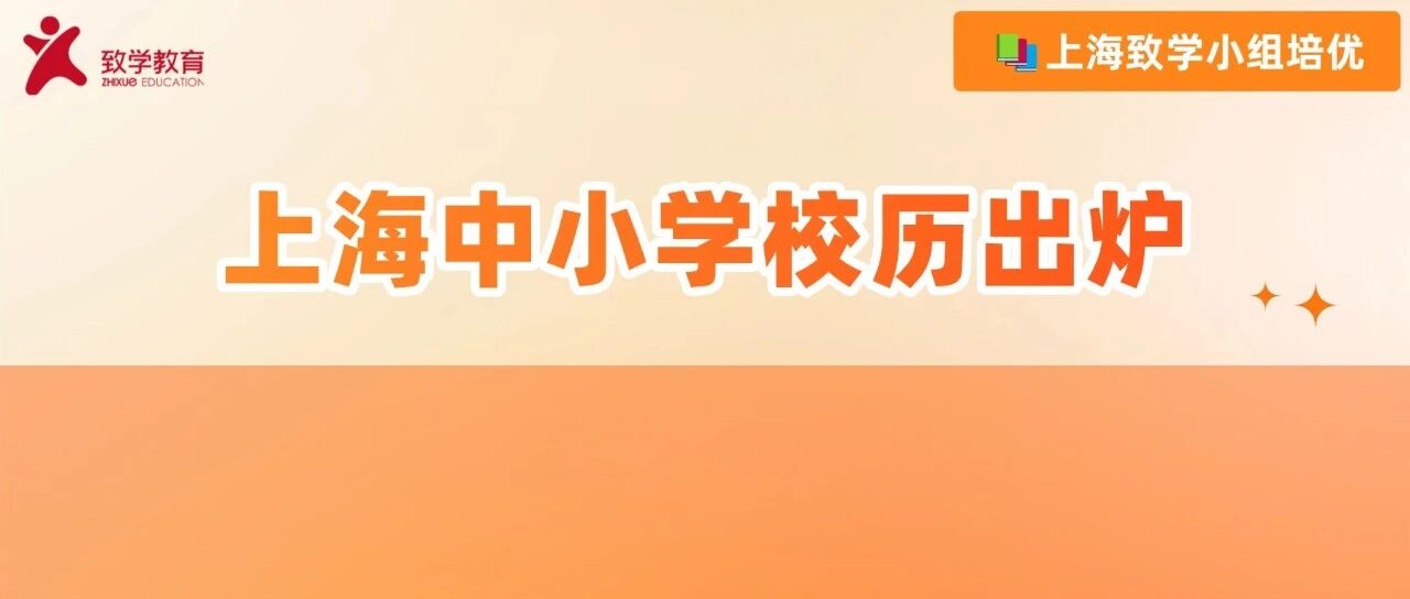 定了！上海2026学年中小学寒假时间出炉！今年还有23天假期～