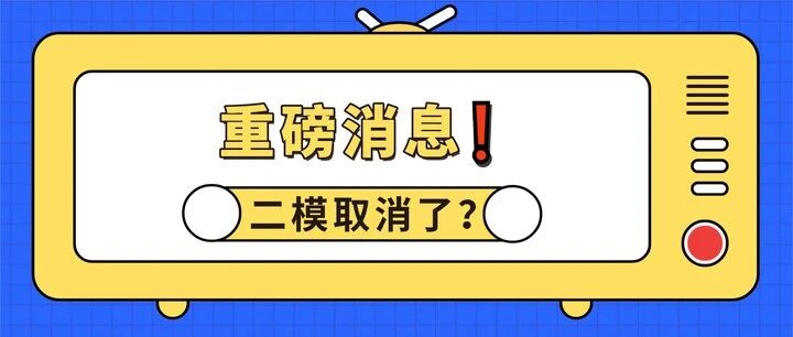 刚刚确认！上海多区初三二模取消统批，家长群炸锅：志愿怎么填？