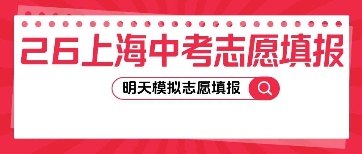 初三家长注意：明天模拟志愿，这8个错误90%的人都会犯，现在改还来得及