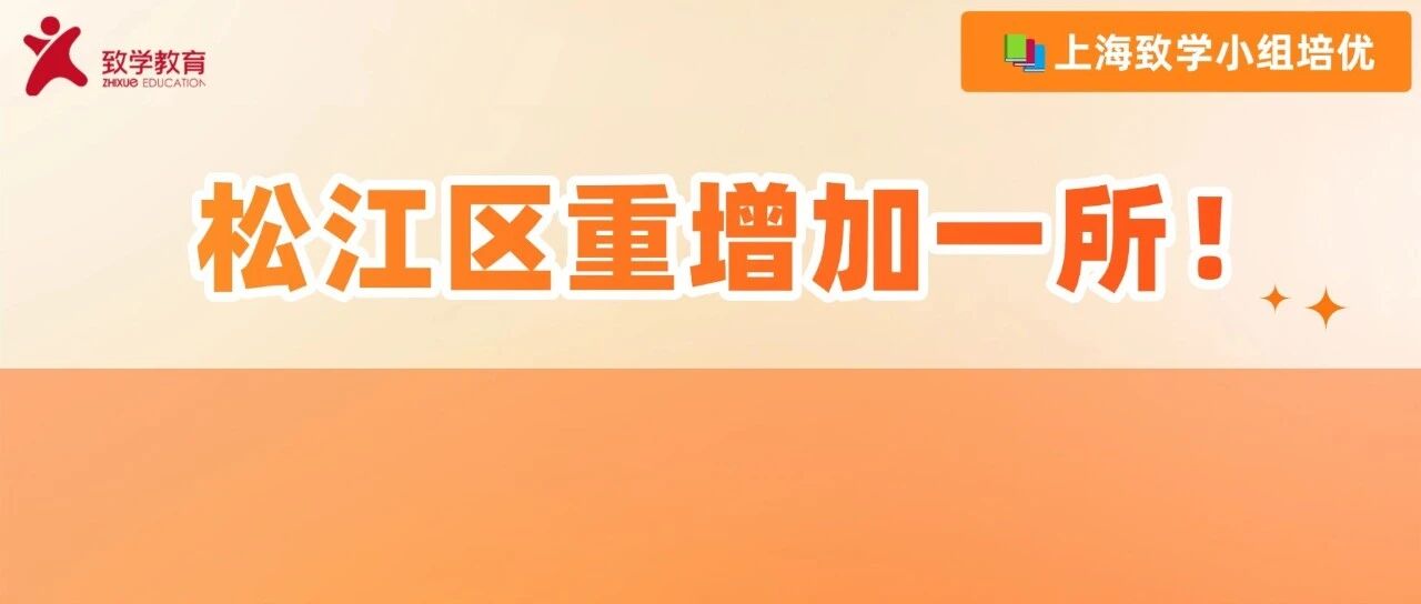 官宣！松江区重+1，上经贸大附高升级为区重点！