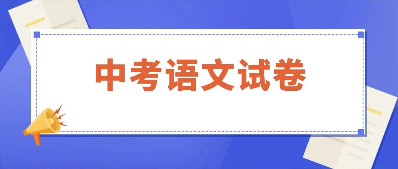 2026中考语文很简单？看专家怎么说？