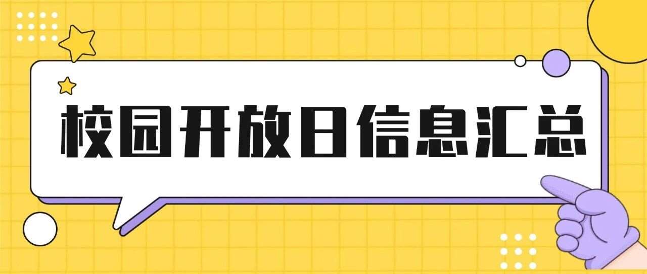 就在本周末！2026年上海16区1400+中小学&ldquo;校园开放日&rdquo;汇总！