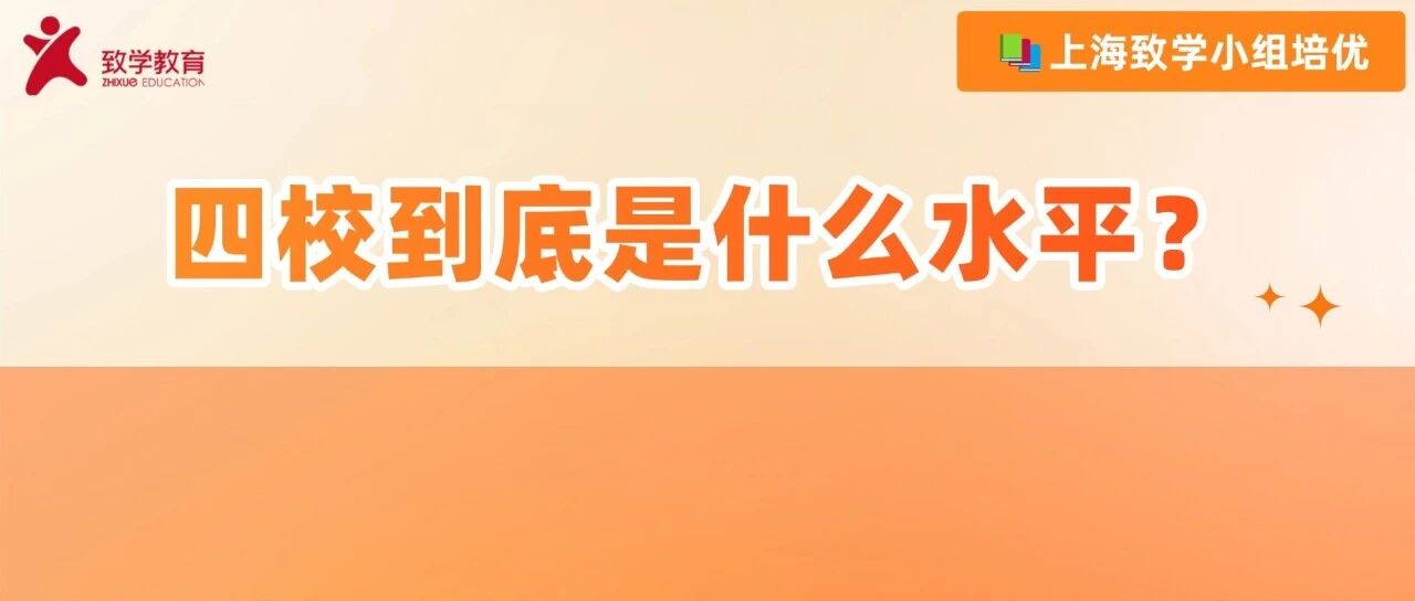 四校到底是什么水平？