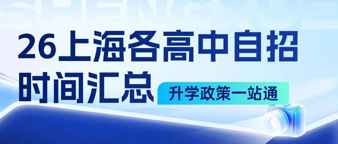 2026上海各高中自招校测时间汇总