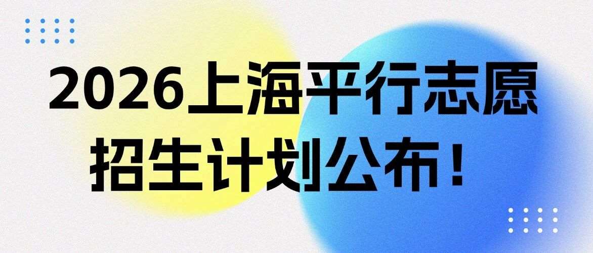 2026上海中考16区平行志愿招生计划汇总