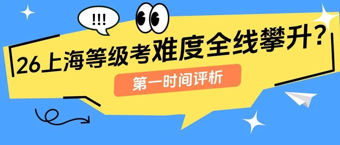 难度全线攀升？上海等级考落幕，&ldquo;小三门&rdquo;被考生疯狂吐槽：考完已力竭