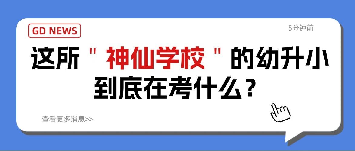 录取*仅0.6%！万人报名只录60人，这所＂神仙学校＂的幼升小到底在考什么？