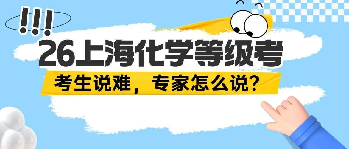 考生喊难，专家怎么说？2026上海化学等级考深度评析，真相藏不住了