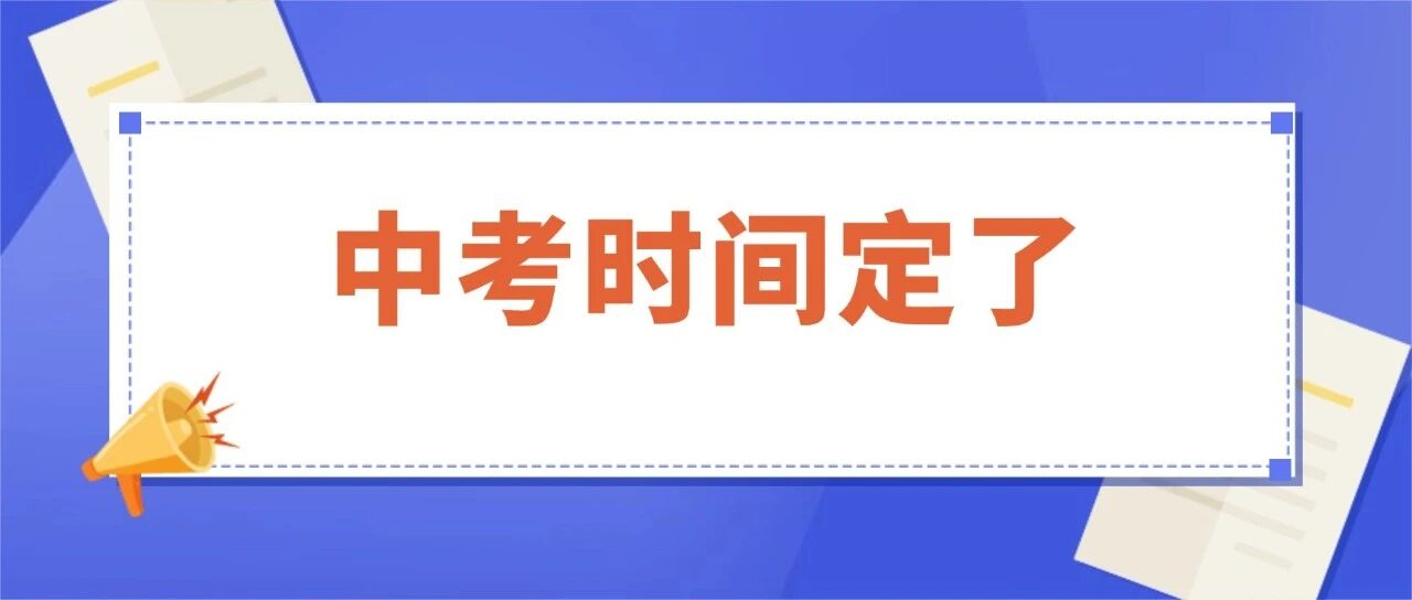 官宣！上海中考6月20一21日！2026年本市高中阶段学校考试招生工作实施细则及问答公布