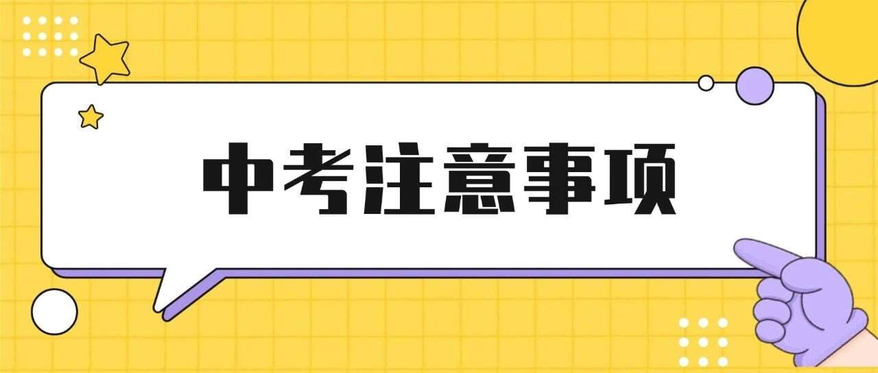 中考考场18个细节！少看一条都容易丢分