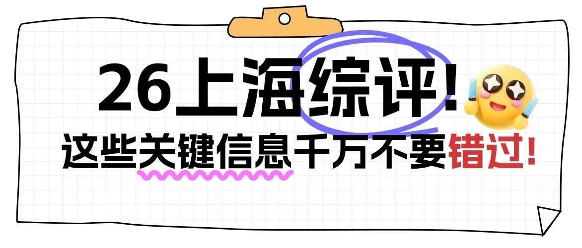 上海综评｜5月必看！提前锁定复交等11所学校，这些关键信息千万别错过！