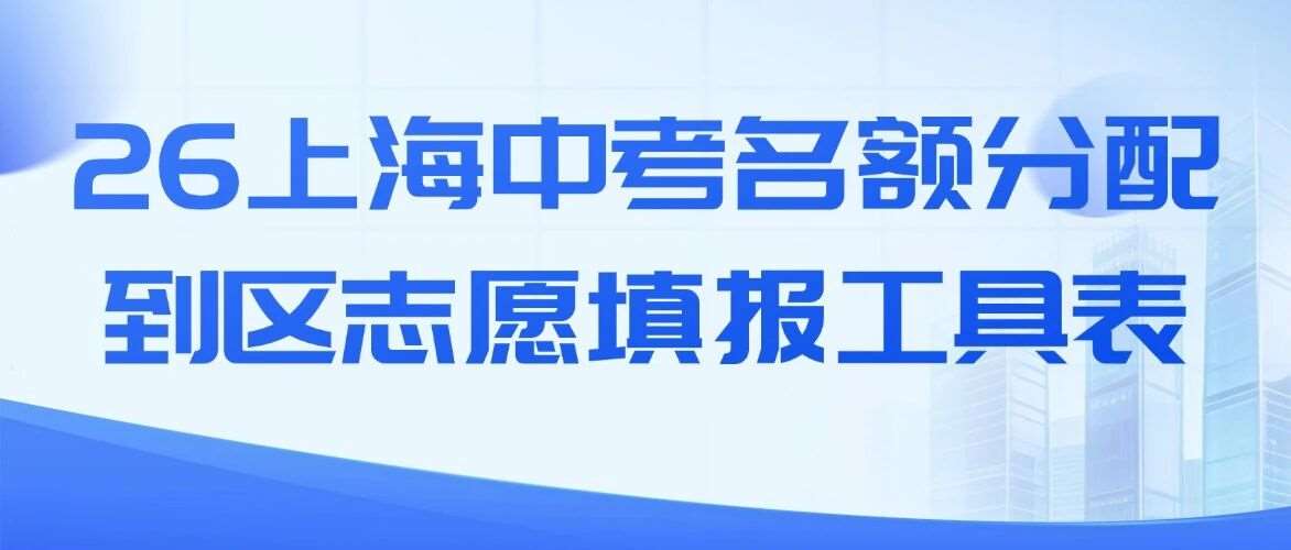 16区全！2026上海配到区】志愿填报工具表