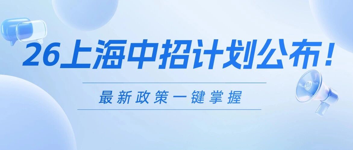 官宣！ 2026上海中本贯通、中高职贯通等招生计划公布！