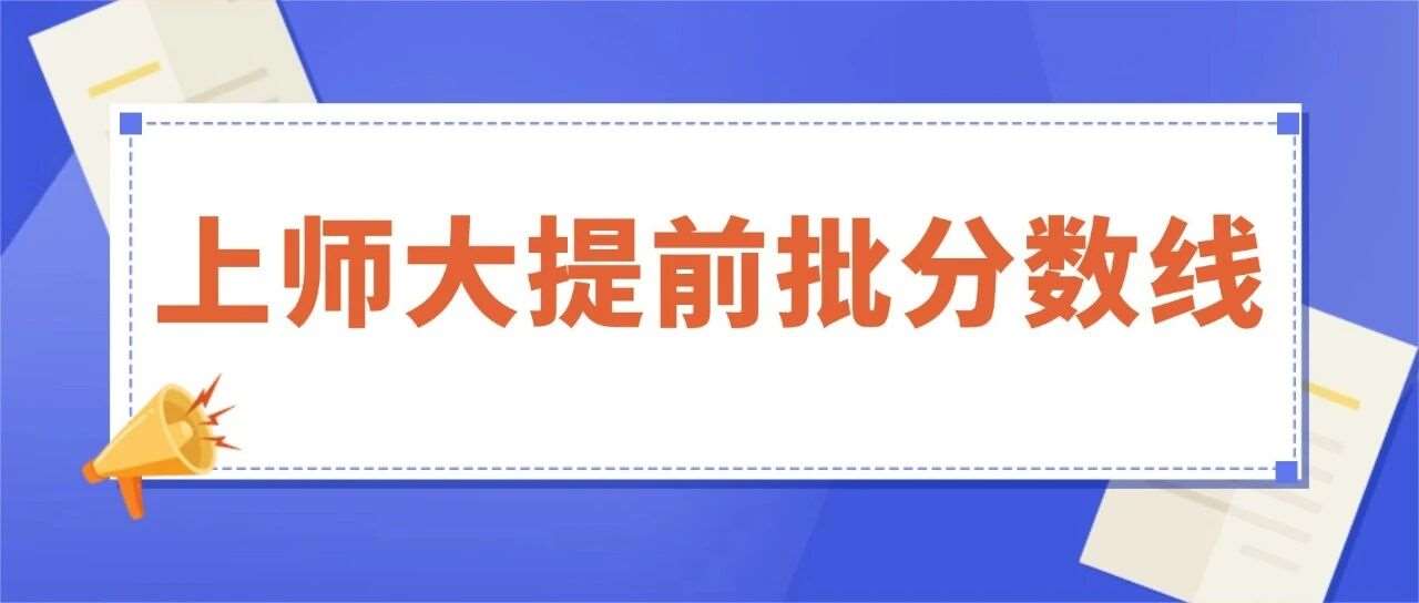 已出！2026年上海师范大学提前批师范类录取分数线！