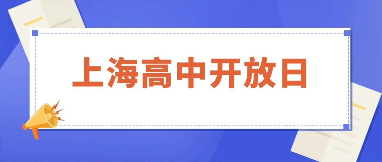2026上海高中【校园开放日】汇总帖-持续更新中！