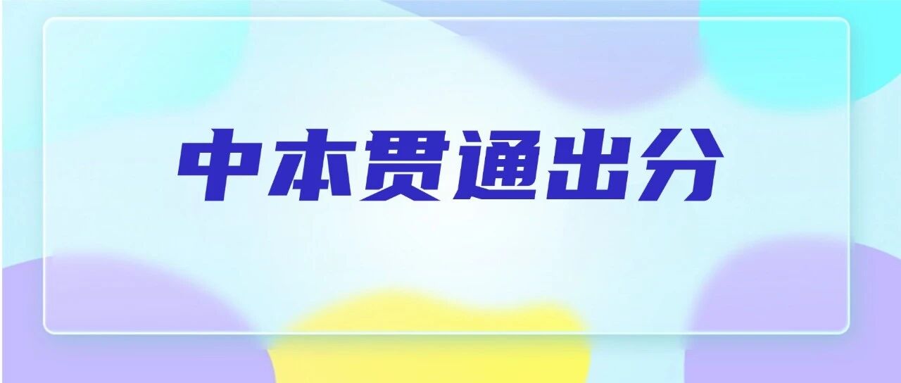 2026上海中本贯通出分！*高分 691.5！海事2个专业690+！